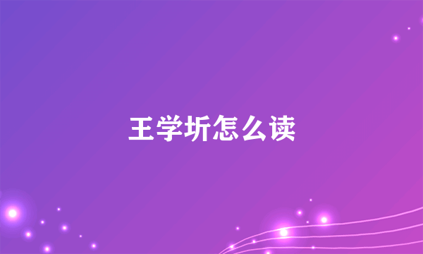 王学圻怎么读