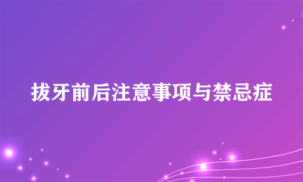 拔牙前后注意事项与禁忌症