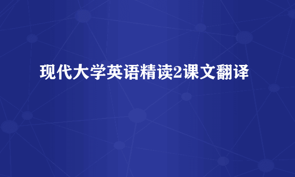 现代大学英语精读2课文翻译