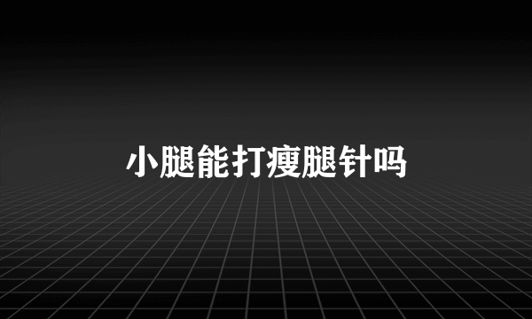 小腿能打瘦腿针吗