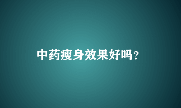 中药瘦身效果好吗？