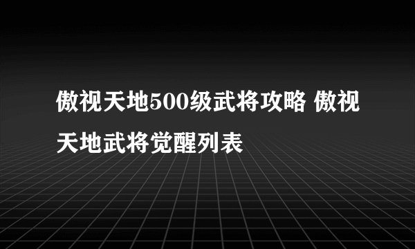 傲视天地500级武将攻略 傲视天地武将觉醒列表