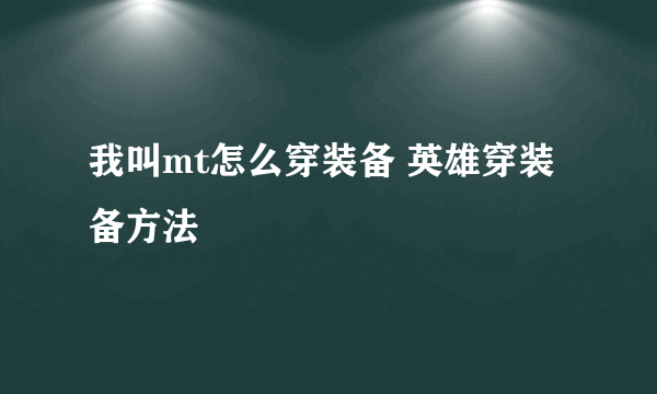 我叫mt怎么穿装备 英雄穿装备方法