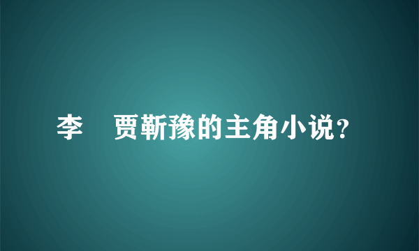 李玥贾靳豫的主角小说？