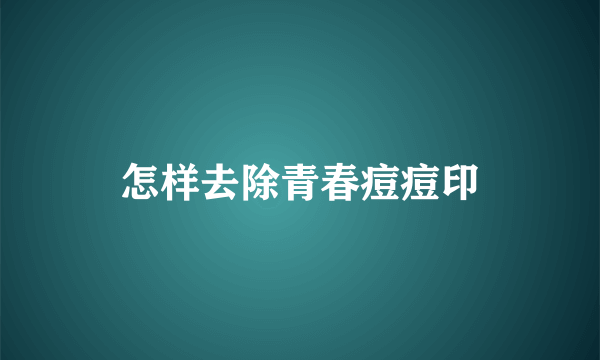 怎样去除青春痘痘印