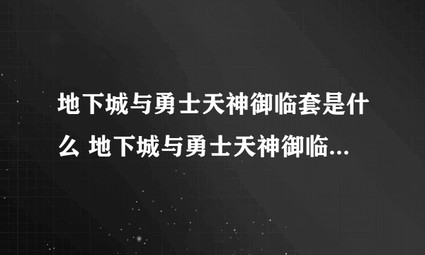 地下城与勇士天神御临套是什么 地下城与勇士天神御临套效果介绍