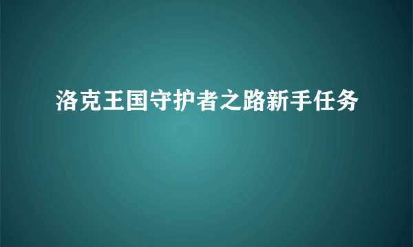 洛克王国守护者之路新手任务