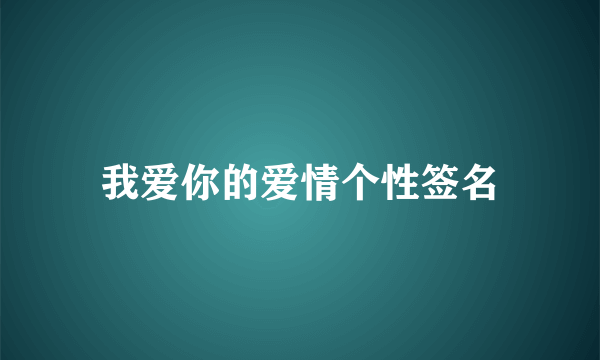 我爱你的爱情个性签名