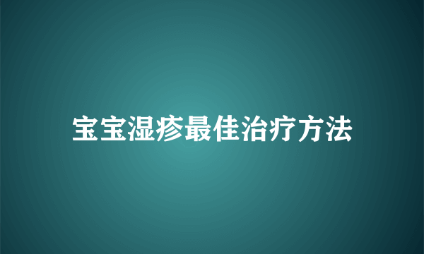 宝宝湿疹最佳治疗方法