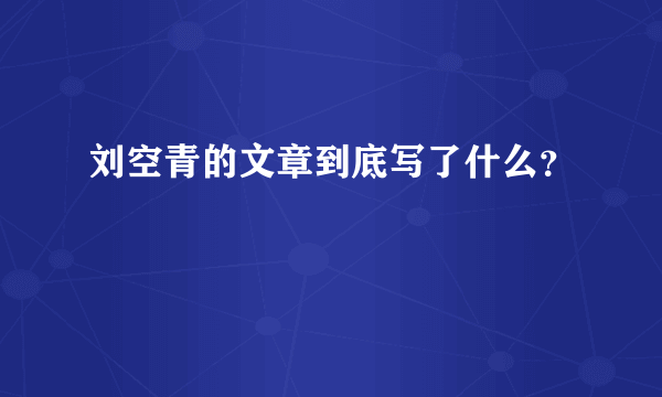 刘空青的文章到底写了什么？