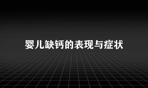 婴儿缺钙的表现与症状