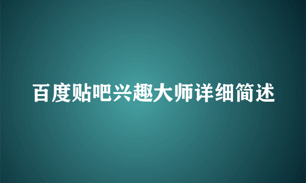 百度贴吧兴趣大师详细简述