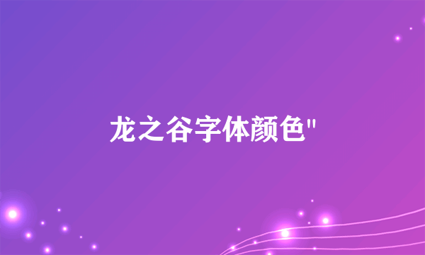 龙之谷字体颜色