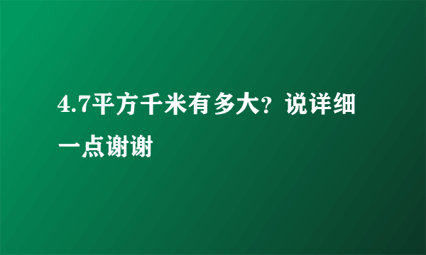 4.7平方千米有多大？说详细一点谢谢