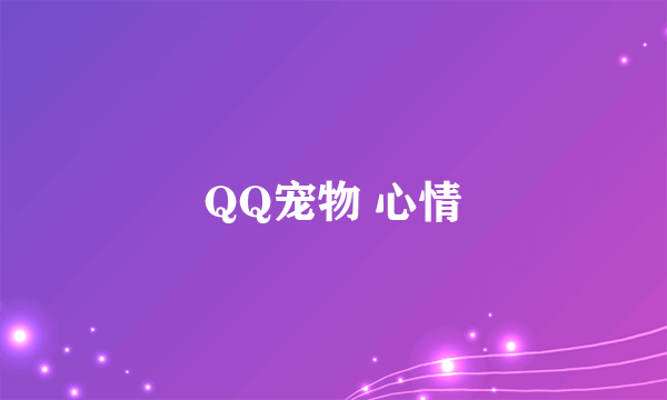 QQ宠物 心情