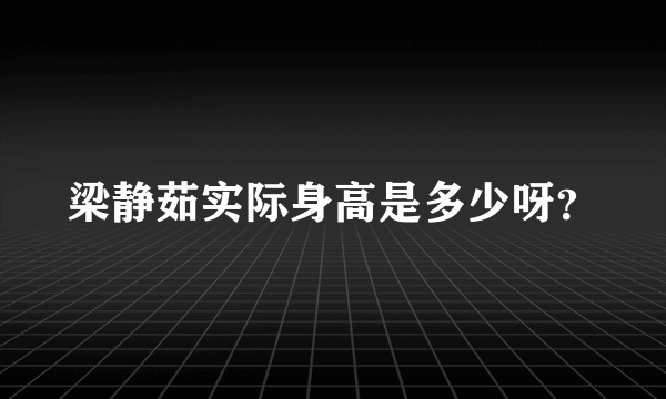 梁静茹实际身高是多少呀？