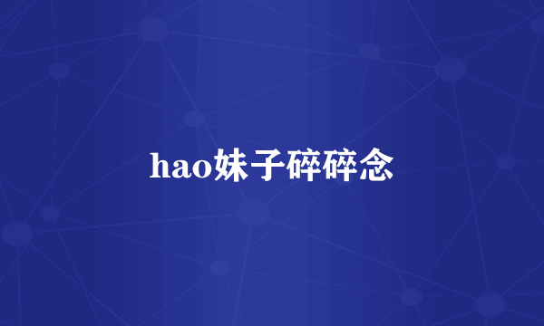 hao妹子碎碎念