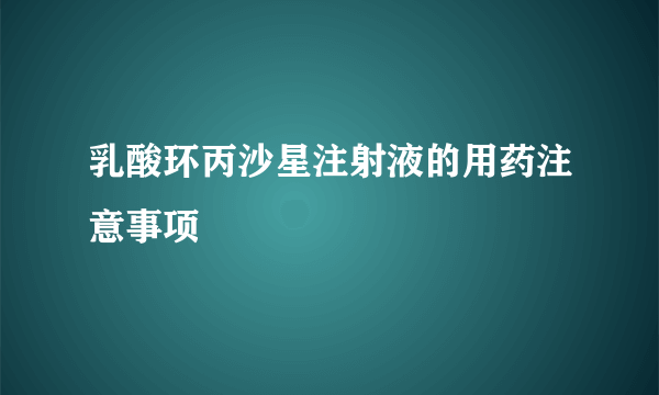 乳酸环丙沙星注射液的用药注意事项