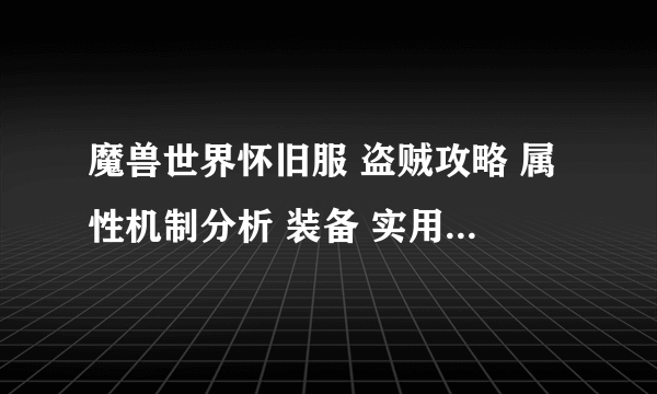 魔兽世界怀旧服 盗贼攻略 属性机制分析 装备 实用宏 附魔