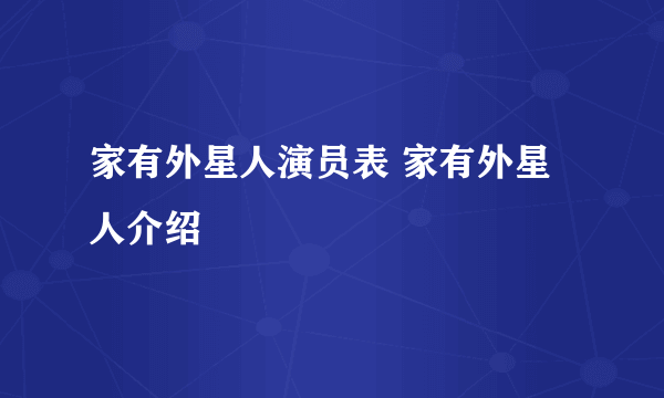 家有外星人演员表 家有外星人介绍