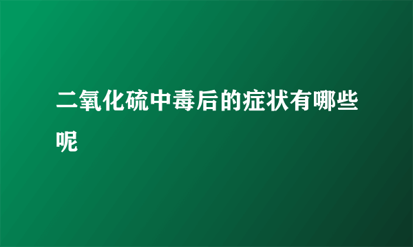 二氧化硫中毒后的症状有哪些呢