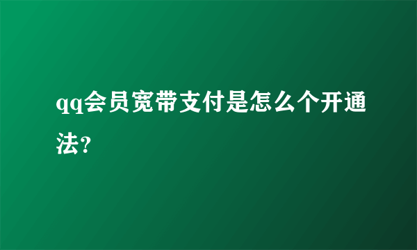 qq会员宽带支付是怎么个开通法？