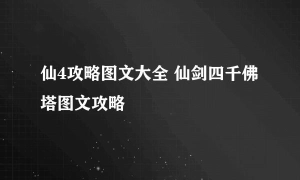 仙4攻略图文大全 仙剑四千佛塔图文攻略