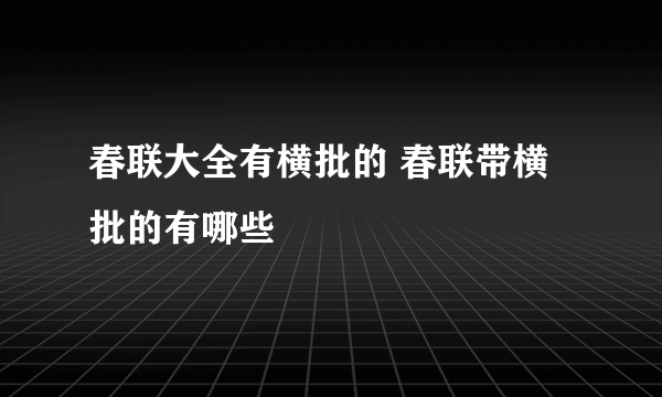 春联大全有横批的 春联带横批的有哪些