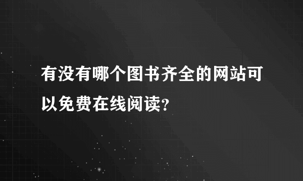 有没有哪个图书齐全的网站可以免费在线阅读？