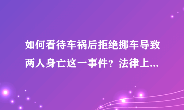 如何看待车祸后拒绝挪车导致两人身亡这一事件？法律上该不该挪？