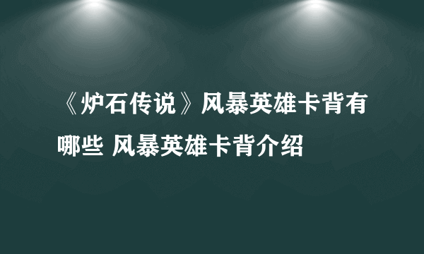 《炉石传说》风暴英雄卡背有哪些 风暴英雄卡背介绍