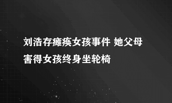 刘浩存瘫痪女孩事件 她父母害得女孩终身坐轮椅