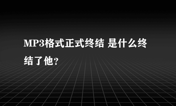 MP3格式正式终结 是什么终结了他？