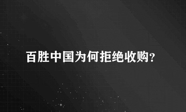 百胜中国为何拒绝收购？