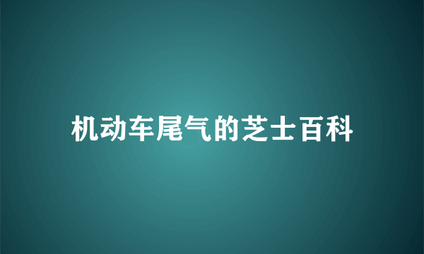 机动车尾气的芝士百科