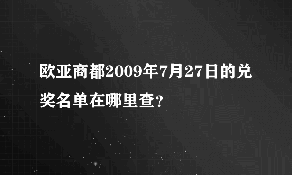 欧亚商都2009年7月27日的兑奖名单在哪里查？