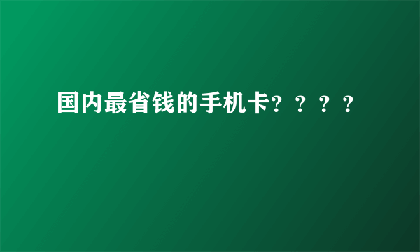 国内最省钱的手机卡？？？？