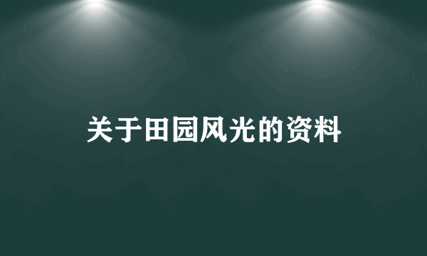 关于田园风光的资料