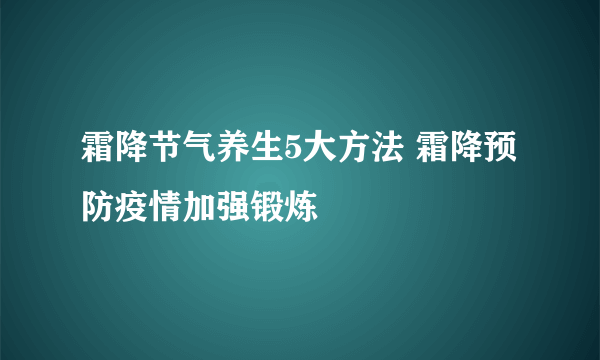 霜降节气养生5大方法 霜降预防疫情加强锻炼