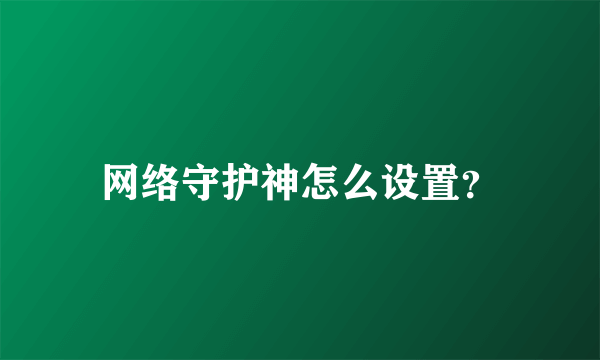 网络守护神怎么设置？