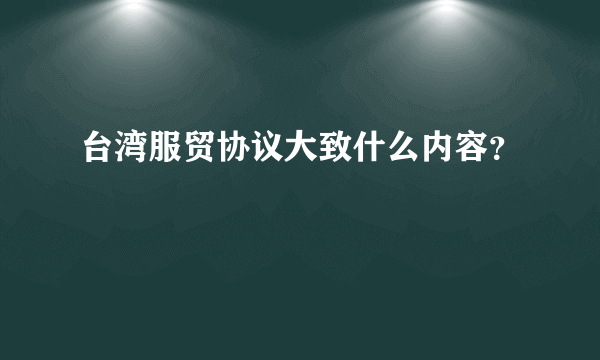 台湾服贸协议大致什么内容？