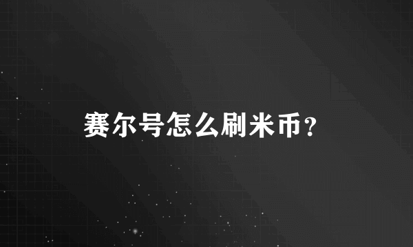 赛尔号怎么刷米币？