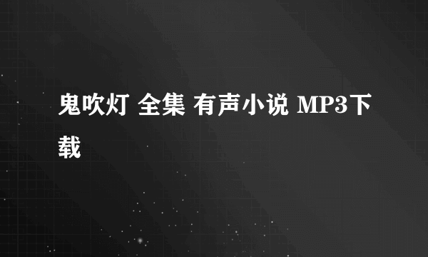 鬼吹灯 全集 有声小说 MP3下载