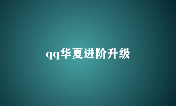 qq华夏进阶升级