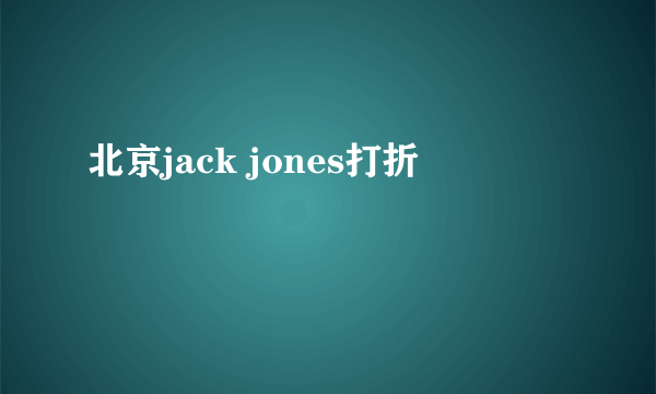 北京jack jones打折