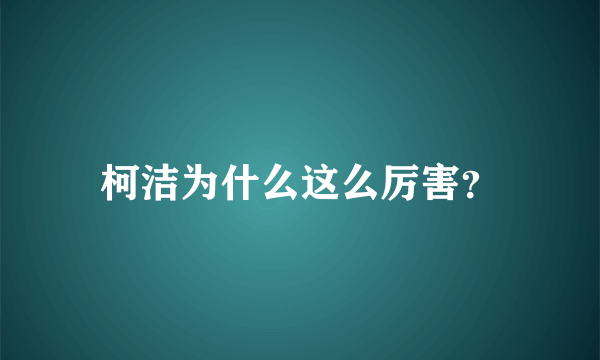 柯洁为什么这么厉害？