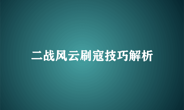 二战风云刷寇技巧解析