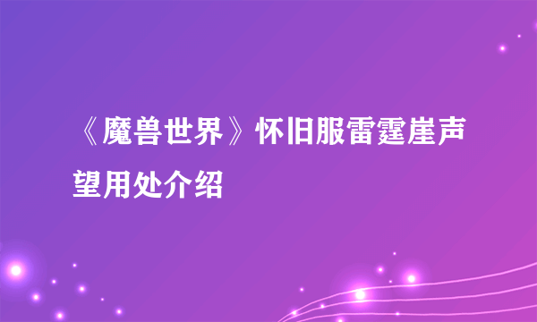 《魔兽世界》怀旧服雷霆崖声望用处介绍