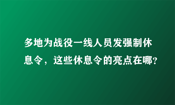 多地为战役一线人员发强制休息令，这些休息令的亮点在哪？