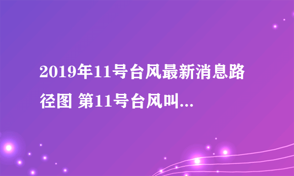 2019年11号台风最新消息路径图 第11号台风叫什么名字